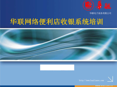 華聯(lián)網(wǎng)絡(luò)便利店收銀系統(tǒng)培訓(xùn)